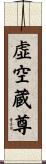 虚空蔵尊 Scroll