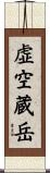 虚空蔵岳 Scroll