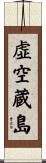 虚空蔵島 Scroll