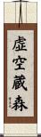 虚空蔵森 Scroll