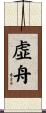 虚舟 Scroll