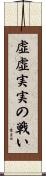 虚虚実実の戦い Scroll
