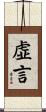 虚言 Scroll