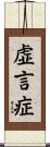 虚言症 Scroll