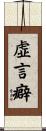 虚言癖 Scroll