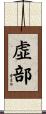 虚部 Scroll