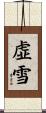 虚雪 Scroll