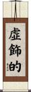 虚飾的 Scroll