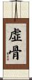 虚骨 Scroll