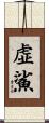 虚鯊 Scroll