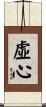 虛心 Scroll
