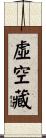 虛空藏 Scroll