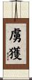 虜獲 Scroll