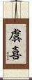 虞喜 Scroll