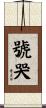 號哭 Scroll