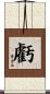 虧 Scroll
