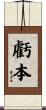 虧本 Scroll