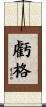 虧格 Scroll
