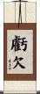 虧欠 Scroll