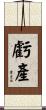 虧產 Scroll