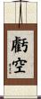 虧空 Scroll