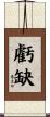虧缺 Scroll