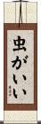 虫がいい Scroll