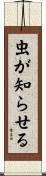 虫が知らせる Scroll