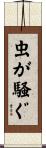 虫が騒ぐ Scroll