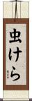 虫けら Scroll