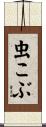 虫こぶ Scroll