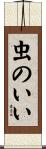 虫のいい Scroll