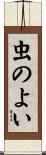 虫のよい Scroll