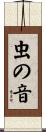 虫の音 Scroll