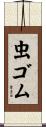 虫ゴム Scroll