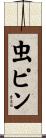 虫ピン Scroll
