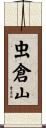 虫倉山 Scroll