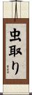 虫取り Scroll