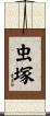 虫塚 Scroll