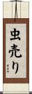 虫売り Scroll