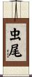 虫尾 Scroll