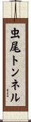 虫尾トンネル Scroll