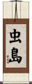 虫島 Scroll