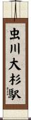 虫川大杉駅 Scroll