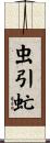 虫引虻 Scroll