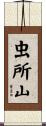 虫所山 Scroll