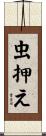 虫押え Scroll