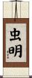 虫明 Scroll