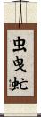 虫曳虻 Scroll