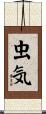 虫気 Scroll